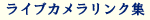 ライブカメラリンク集